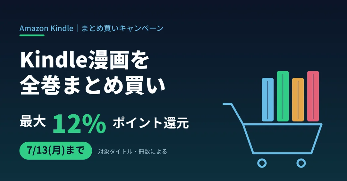 漫画はKindleで「まとめ買いキャンペーン」が一番お得！全巻まとめ買いで最大１２％ポイント還元！【2026年7月13日まで】