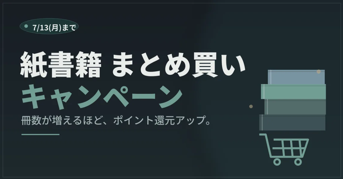 Amazon「紙書籍まとめ買いキャンペーン」が開催中！まとめて買うほどポイント還元がアップする仕組み【2026年7月13日まで】