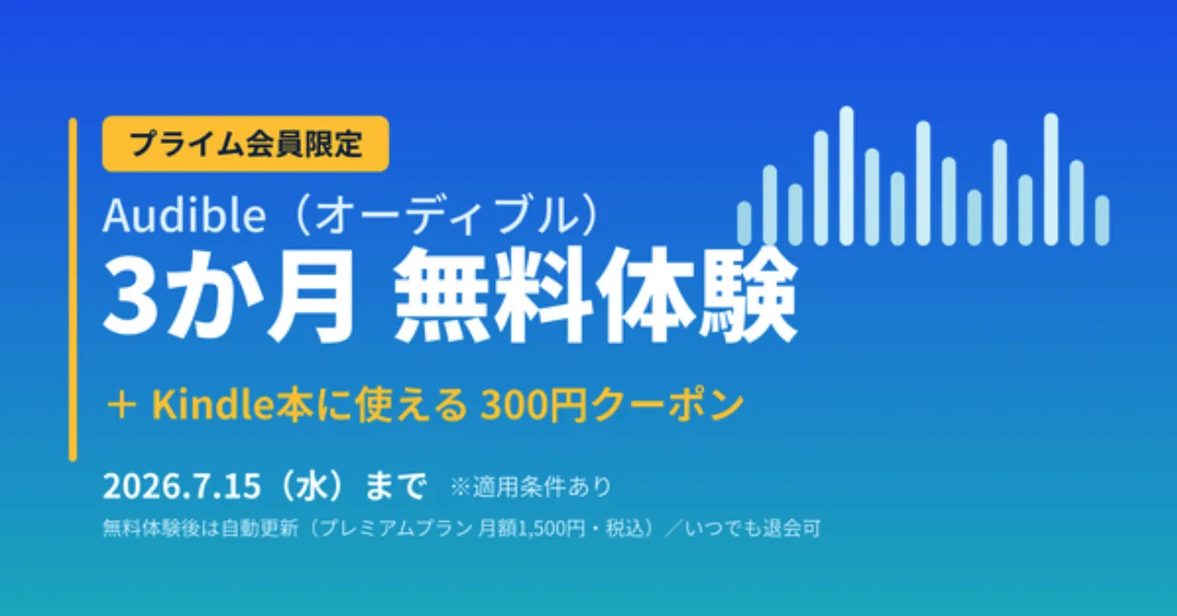 【2026年最新】Audible（オーディブル）プライム会員限定「3か月無料体験」　Kindle本300円クーポン付き・申込は7月15日まで！