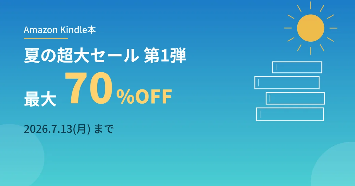 【最大70%OFF】Kindle本 夏の超大セール第1弾はいつまで？対象ジャンルと買い方をまとめました