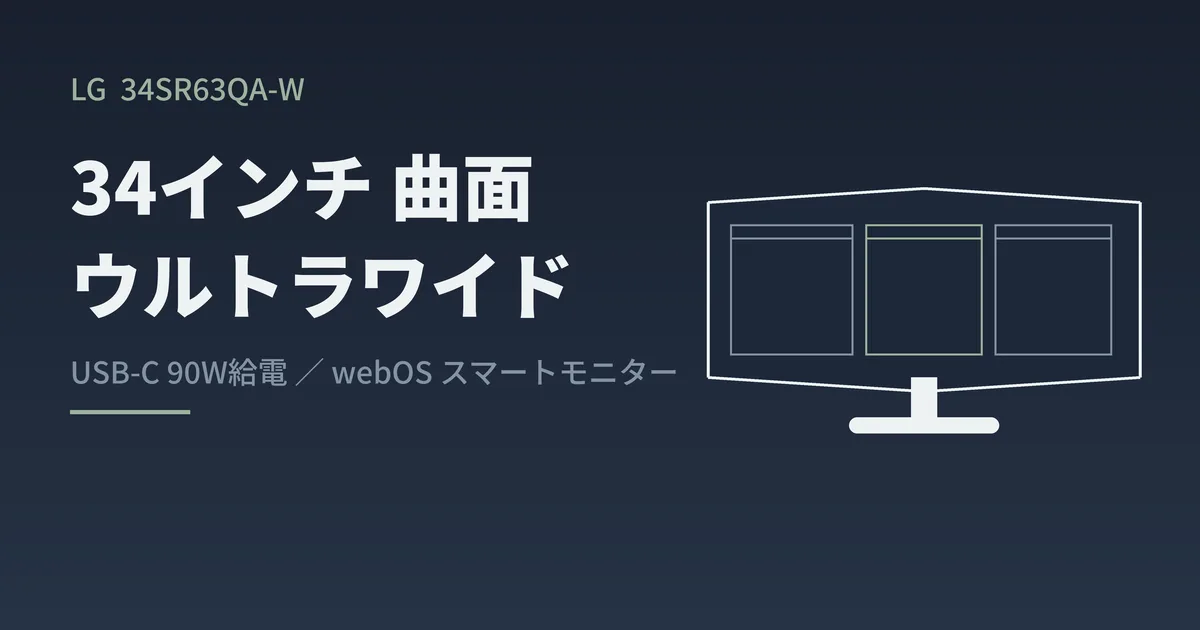 LG 34SR63QA-Wは「買い」か？34インチ曲面ウルトラワイドを運営目線で整理