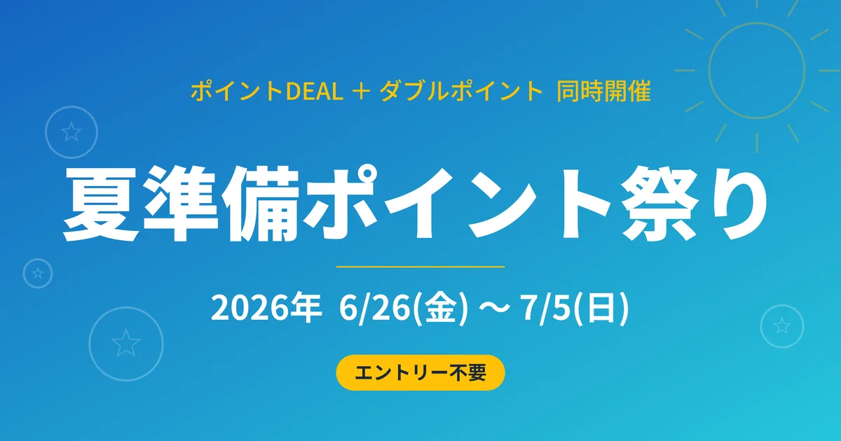 夏準備ポイント祭り（7/5まで）まとめ！エントリー不要・週末はダブルポイント！