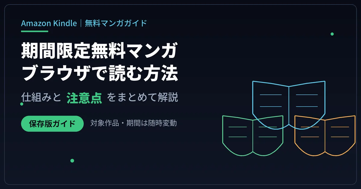 Amazonの「期間限定無料マンガ」とは？ブラウザで読める無料コミックの探し方と注意点