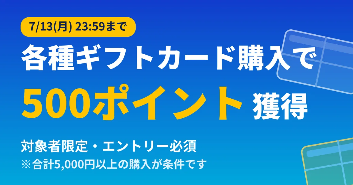 Amazonギフトカード購入で500ポイント！キャンペーンの条件と注意点【2026年7月13日まで】