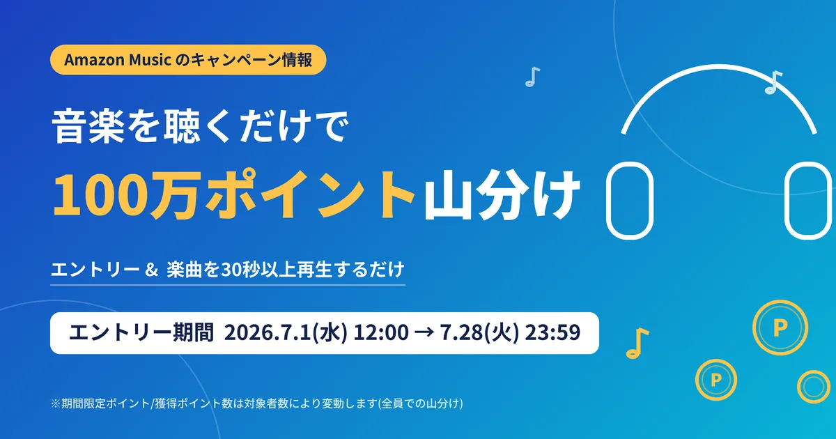 【7/28まで】Amazon Music 100万ポイント山分けキャンペーンのやり方・条件まとめ