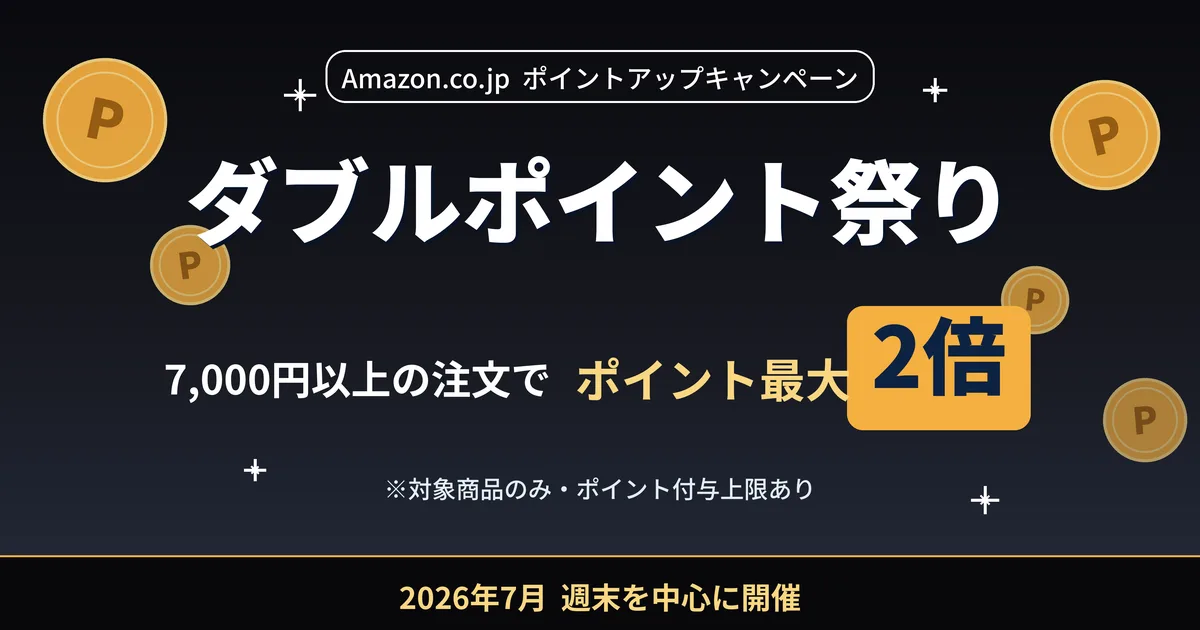 【2026年7月】Amazonダブルポイント祭り完全ガイド！開催日程・条件・ポイントが付かないケースまで