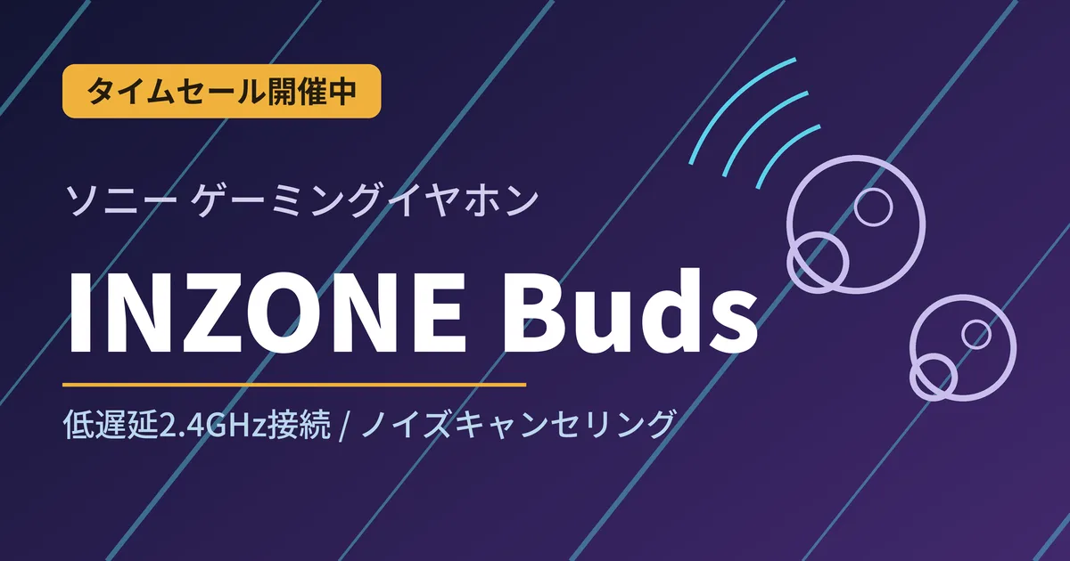 【PS5対応】ソニーINZONE Budsが2万円台に値下がり！低遅延ゲーミングイヤホンの買い時は今？