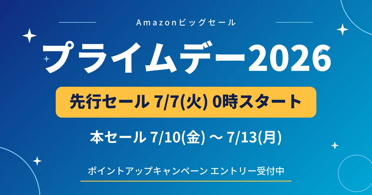 Amazonプライムデー先行セールが７月７日スタート！エントリー忘れに注意！
