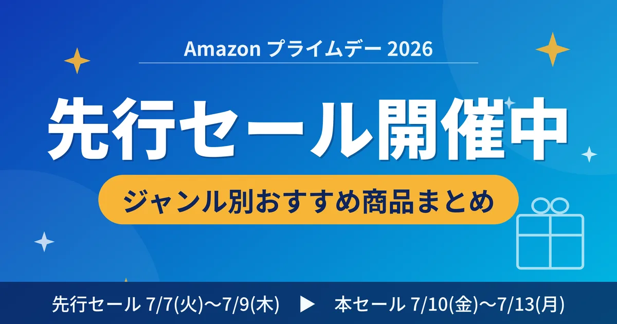 プライムデー先行セール2026で買うべきものは？　おすすめ注目商品を一気にチェック！