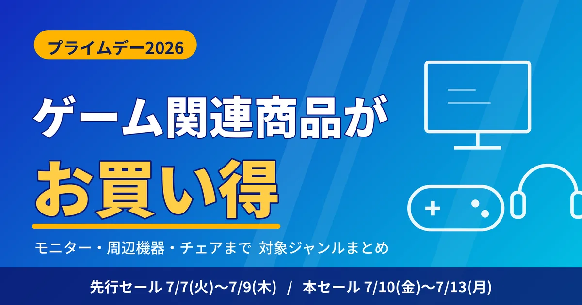 Amazonプライムデー2026でゲーム関連商品がお買い得！会場の歩き方と注意点まとめ！