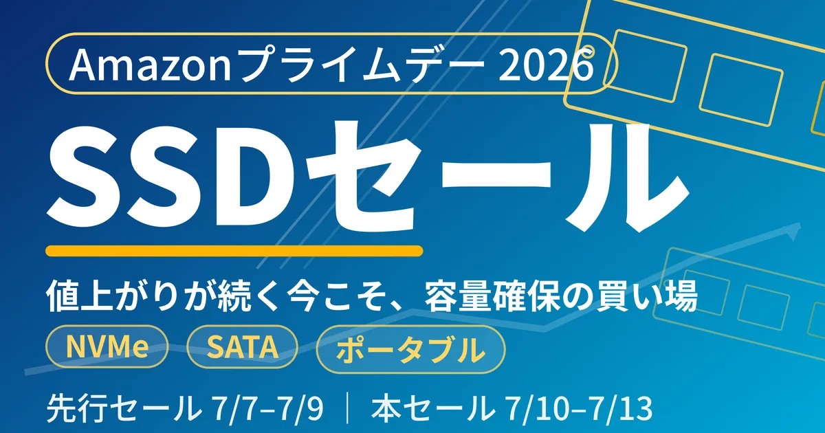プライムデーでSSDが安い！値上がりが続く今、容量を確保しておく話【2026】