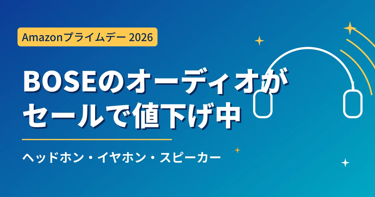Boseがプライムデーで大幅値下げ中！QuietComfort・SoundLinkの狙い目まとめ！
