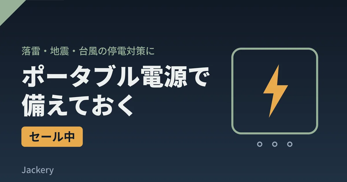 Jackeryポータブル電源が防災・停電対策に！選び方まとめ【プライムデー最終日】