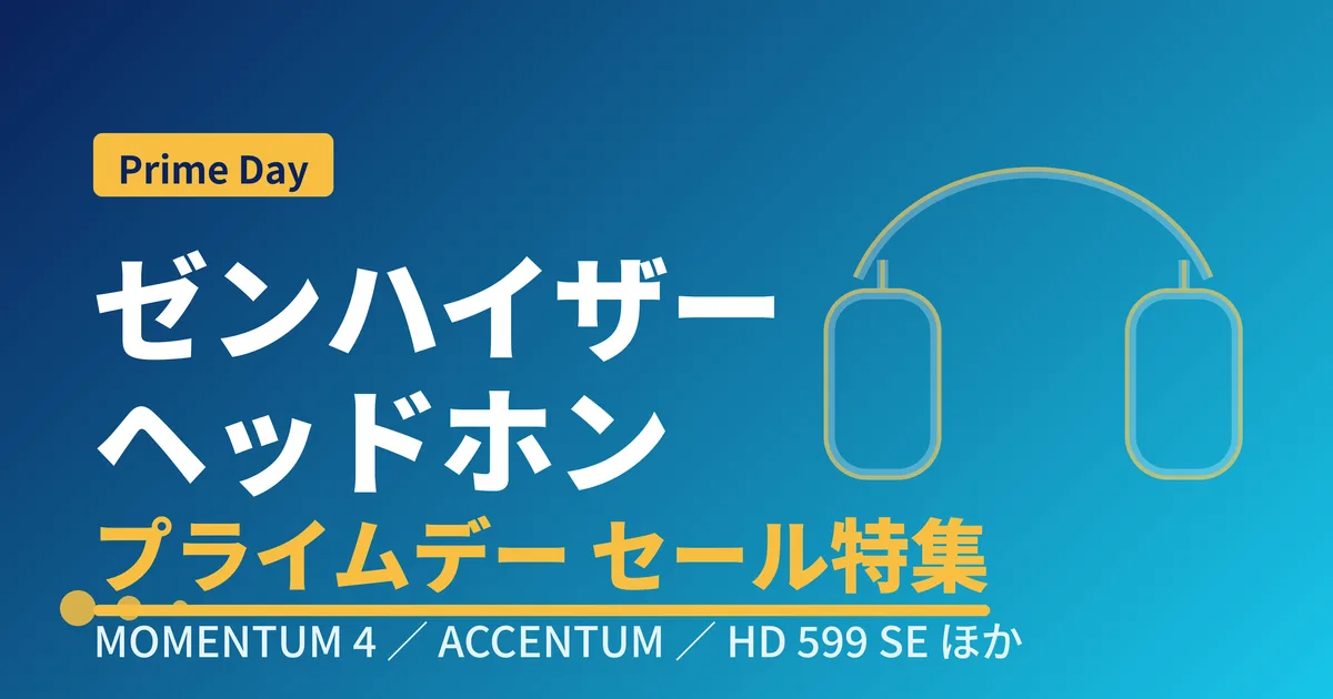 ゼンハイザーがプライムデーで安い！MOMENTUM 4・ACCENTUMなど対象モデルまとめ！