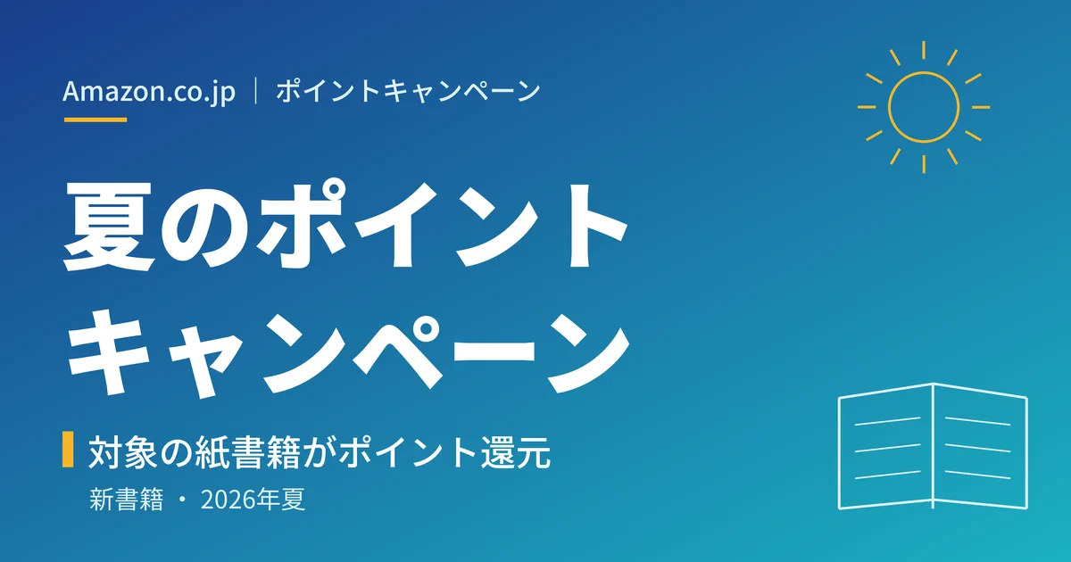 Amazon「夏のポイントキャンペーン」紙の書籍が最大25%ポイント還元　対象と条件を整理（2026年7月）