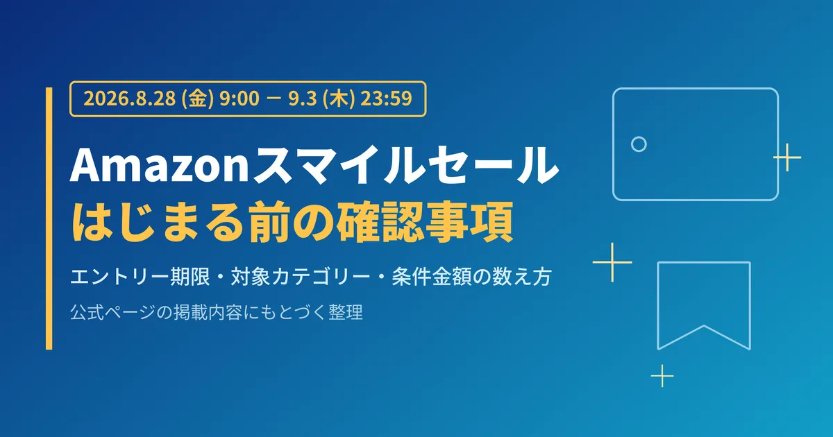 【8月28日9時開始】Amazonスマイルセールのエントリー期限と対象カテゴリーまとめ！