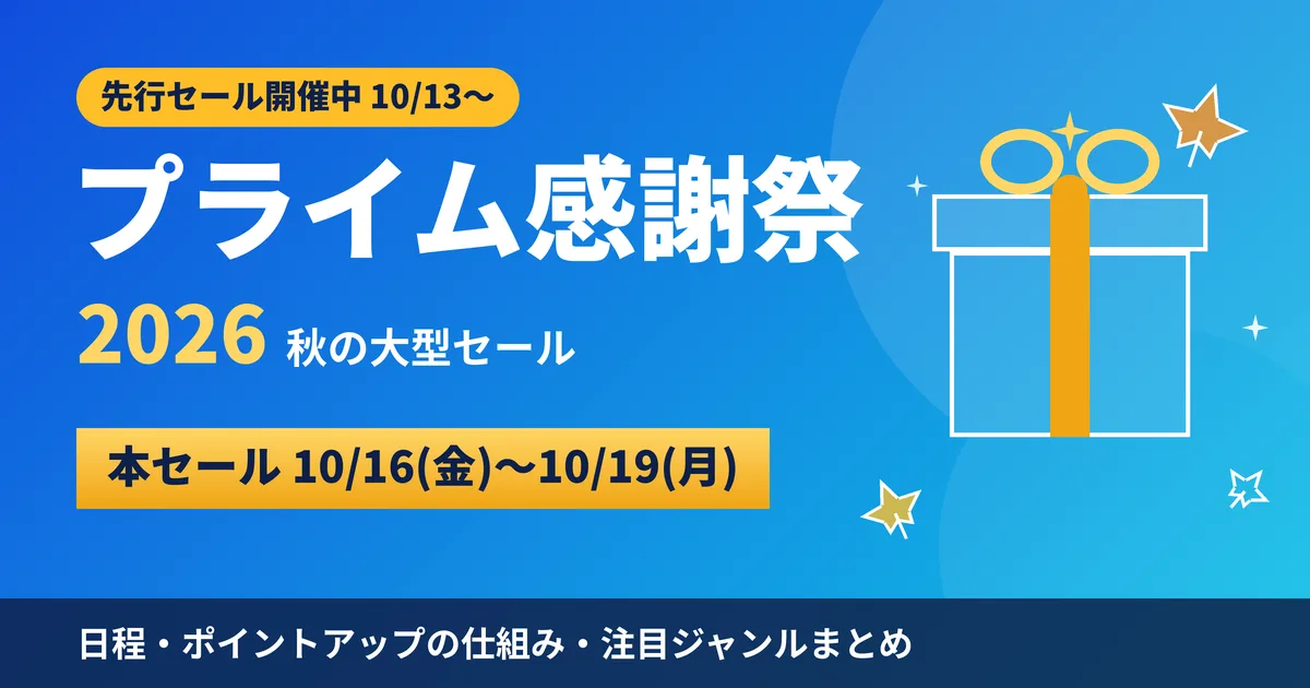 Amazonプライム感謝祭2026はいつまで？先行セール中にやっておくことと注目ジャンル