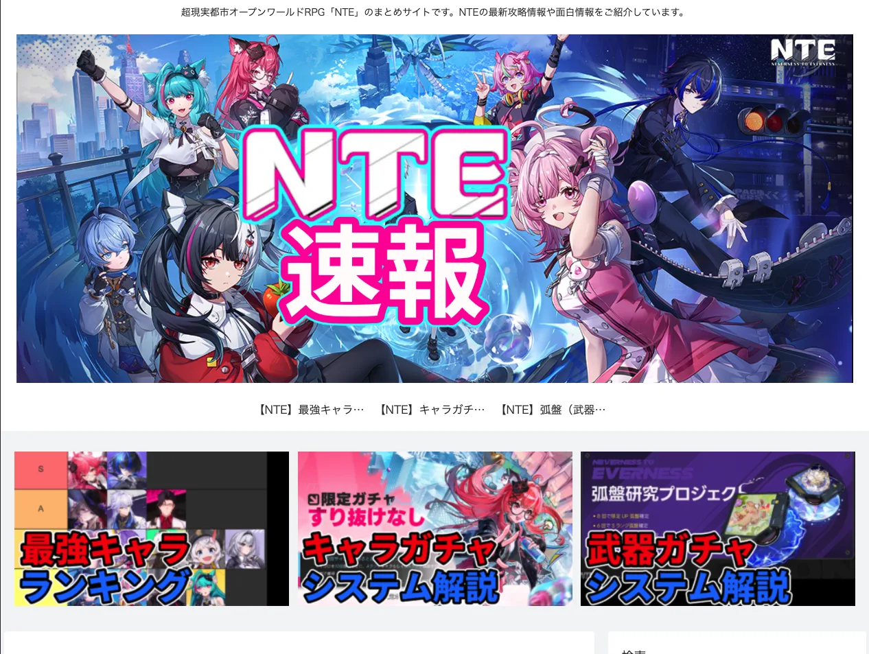 NTE速報のスクリーンショット