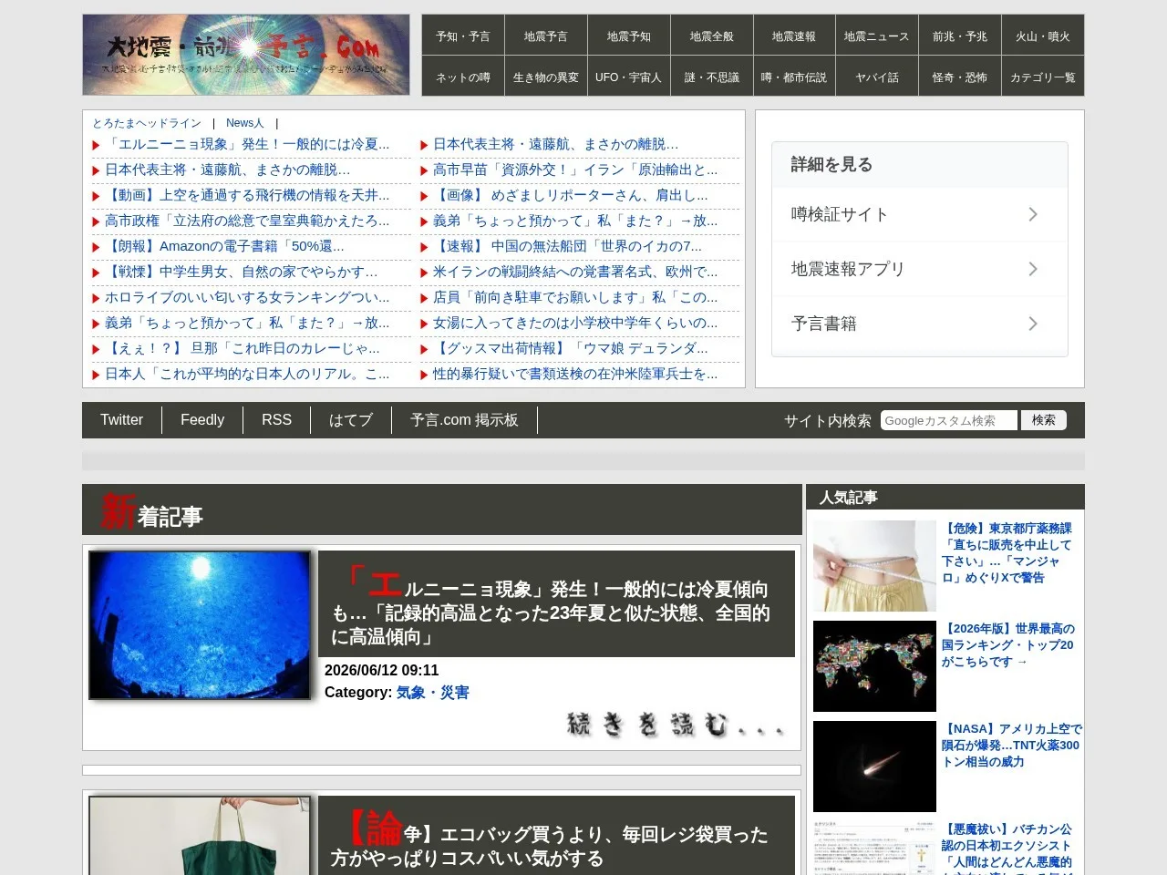 大地震・前兆・予言.comのスクリーンショット