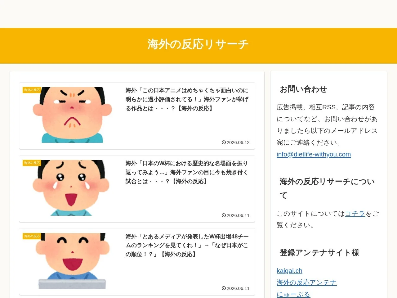 海外の反応リサーチのスクリーンショット